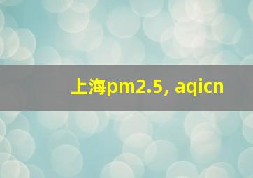 上海pm2.5, aqicn